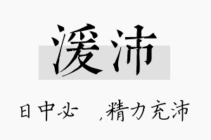 湲沛名字的寓意及含义