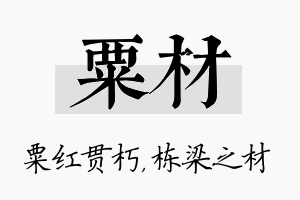 粟材名字的寓意及含义