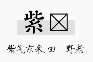 紫畯名字的寓意及含义