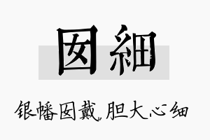 囡细名字的寓意及含义