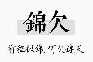 锦欠名字的寓意及含义