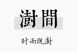 澍间名字的寓意及含义