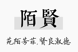 陌贤名字的寓意及含义