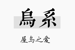 乌系名字的寓意及含义