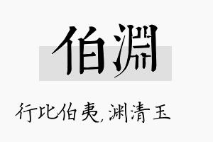 伯渊名字的寓意及含义