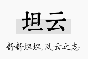 坦云名字的寓意及含义