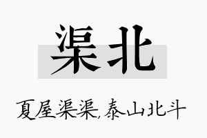 渠北名字的寓意及含义