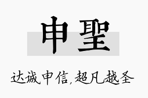 申圣名字的寓意及含义