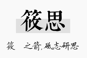 筱思名字的寓意及含义