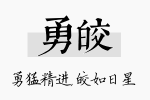 勇皎名字的寓意及含义