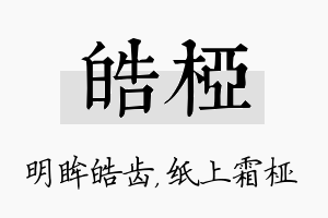 皓桠名字的寓意及含义