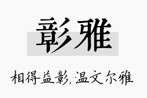 彰雅名字的寓意及含义