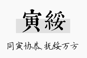 寅绥名字的寓意及含义