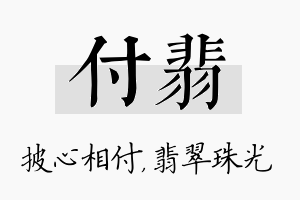 付翡名字的寓意及含义