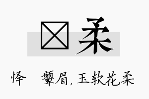 妧柔名字的寓意及含义