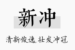 新冲名字的寓意及含义