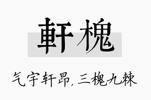 轩槐名字的寓意及含义