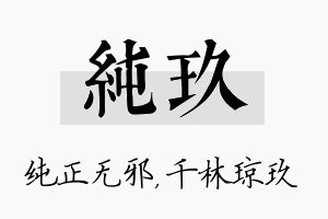 纯玖名字的寓意及含义