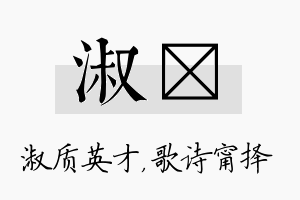 淑甯名字的寓意及含义