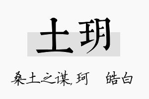 土玥名字的寓意及含义