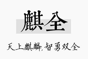 麒全名字的寓意及含义