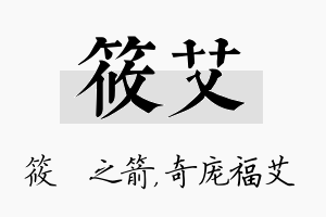 筱艾名字的寓意及含义