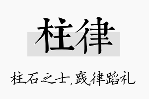 柱律名字的寓意及含义