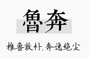 鲁奔名字的寓意及含义