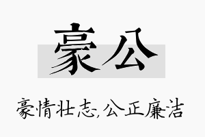 豪公名字的寓意及含义