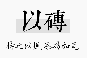 以砖名字的寓意及含义