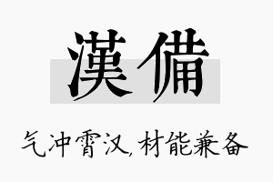 汉备名字的寓意及含义