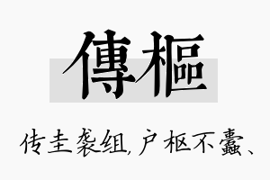 传枢名字的寓意及含义