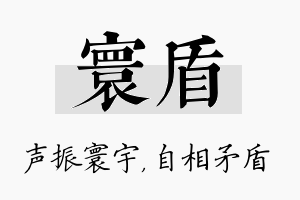 寰盾名字的寓意及含义