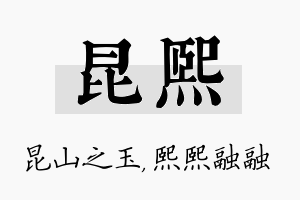 昆熙名字的寓意及含义