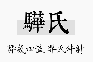 骅氏名字的寓意及含义