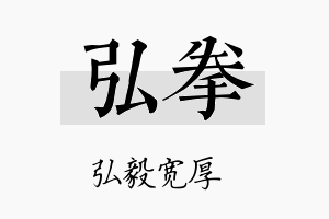 弘拳名字的寓意及含义