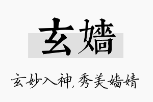 玄嫱名字的寓意及含义