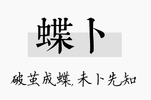 蝶卜名字的寓意及含义