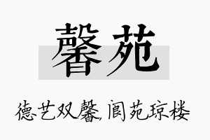 馨苑名字的寓意及含义