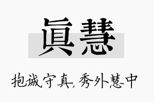 真慧名字的寓意及含义