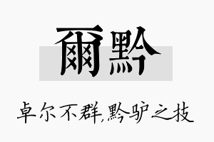 尔黔名字的寓意及含义