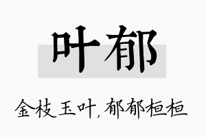 叶郁名字的寓意及含义