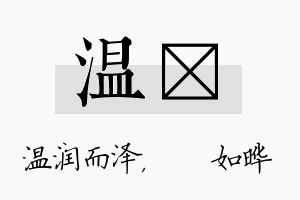 温珺名字的寓意及含义