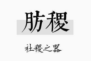 肪稷名字的寓意及含义