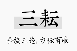 三耘名字的寓意及含义