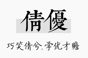 倩优名字的寓意及含义