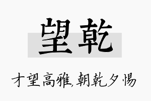 望乾名字的寓意及含义