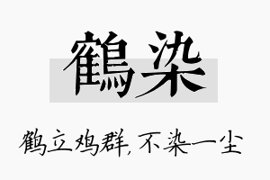 鹤染名字的寓意及含义