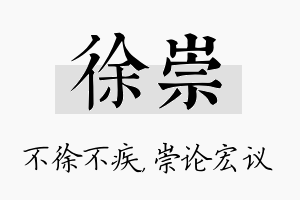 徐崇名字的寓意及含义