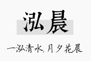 泓晨名字的寓意及含义